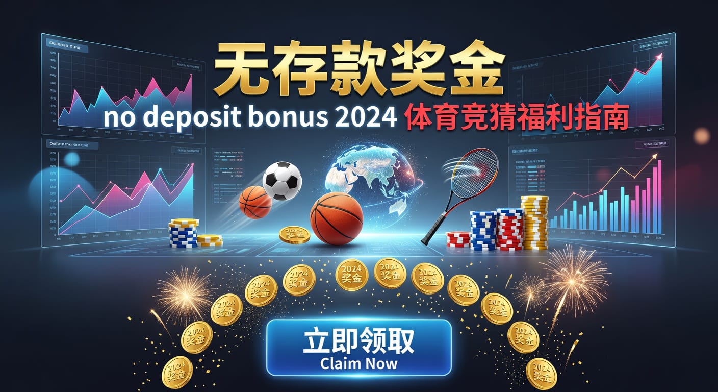 存款 deposit 2026年体育博彩实用技巧