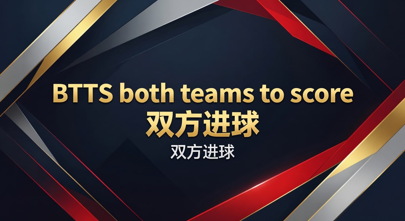 BTTS双方进球：2026年世界杯投注，资深分析师教你把握机会