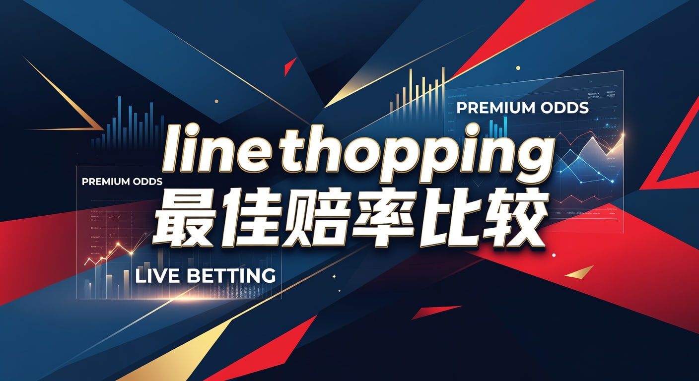 Line Shopping 最佳赔率比较：2026年赛事资深情报分析与投注指南