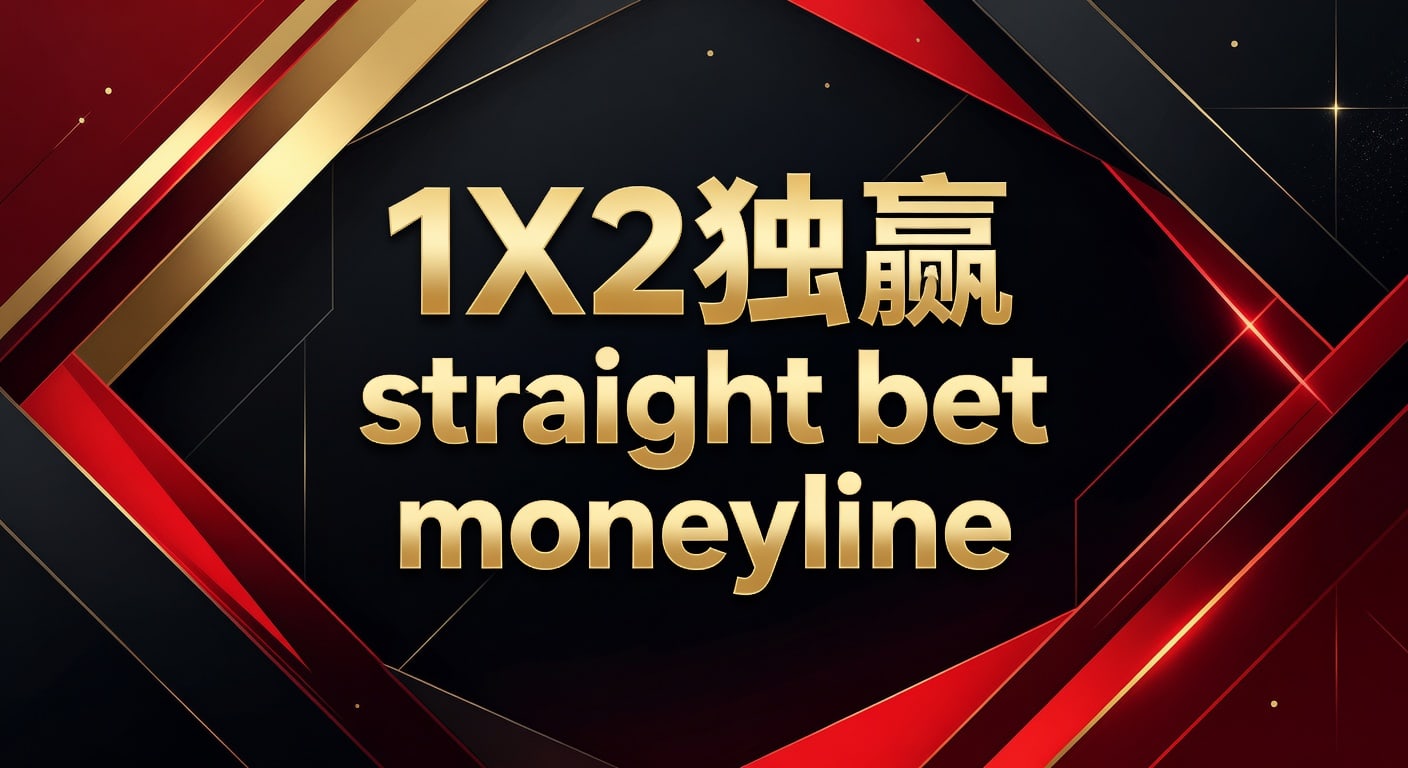 1X2 独赢 Straight Bet Moneyline 深度解析 | 全球滚球体育平台app下载入口